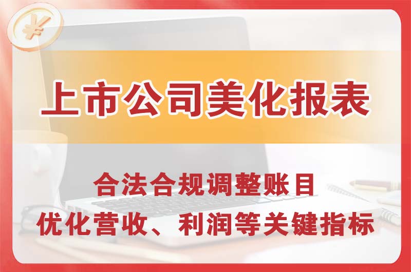 丹阳上市公司美化报表