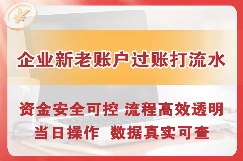 丹阳企业新老账户过账打流水